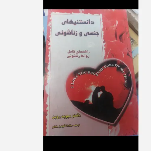کتاب دانستنیهای جنسی و زناشوئی (راهنمای کامل روابط زناشویی) دکتر دیوید روبن ترجمه دشتی  نو، دست دوم دست دوم