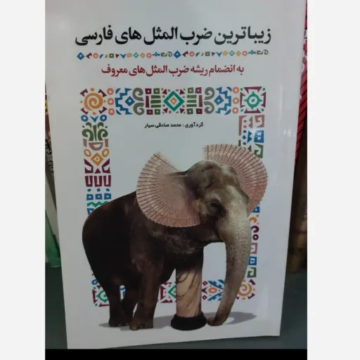 کتاب زیباترین ضرب المثل های فارسی (ریشه و حکایات) صادقی سیار