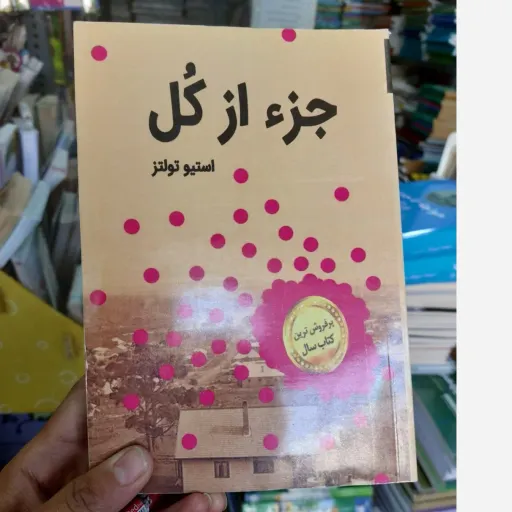 کتاب جزء از کل(جزاز کل ،جز از کل) اثر استیو تولتس(تخفیف ویژه به مدت محدود)کتابفروشی فرهنگ گلپایگان 