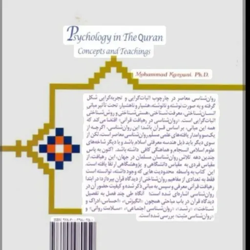 کتاب روانشناسی در قرآن (کتاب درسی) محمد کاویانی پژوهشگاه