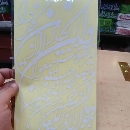برچسب ماشین با ذکر وان یکاد عمودی