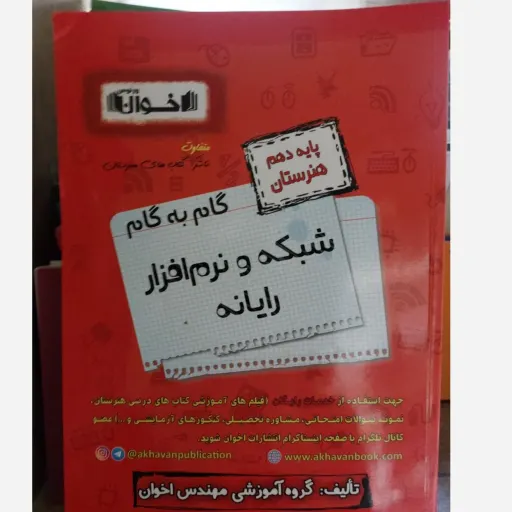 کتاب گام به گام شبکه و نرم افزار دوازدهم هنرستان (اخوان 1404)