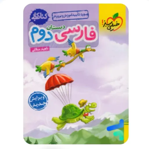 کتاب کار فارسی دوم دبستان خیلی سبز