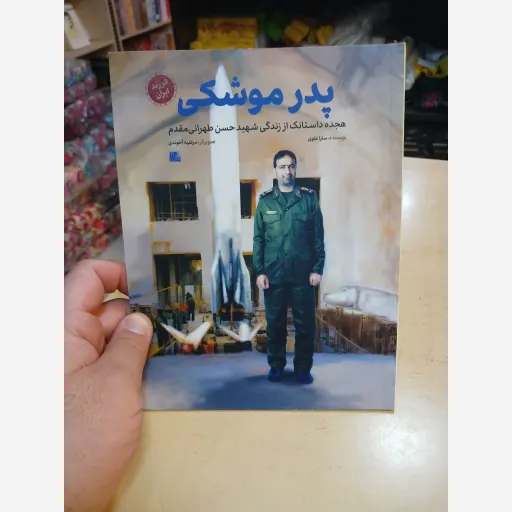کتاب پدر موشکی