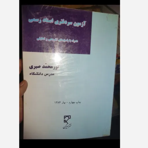 کتاب آزمون های سردفتری اسناد رسمی نورمحمد صبری همراه با پاسخ های تشریحی و تحقیقی انتشارات میزان 