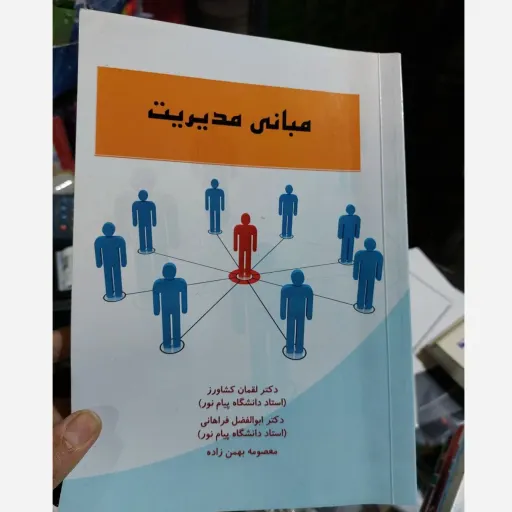 کتاب مبانی مدیریت ( دکتر لقمان کشاورز،دکتر ابولفضل فراهانی و معصومه بهمن زاده) 