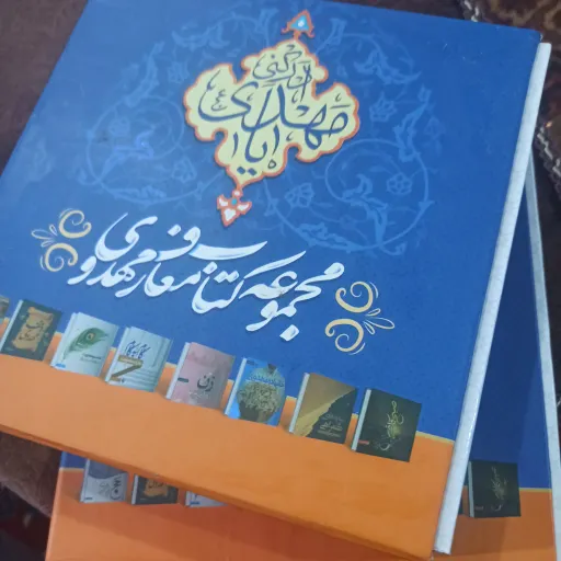 مجموعه کتاب معارف مهدوی