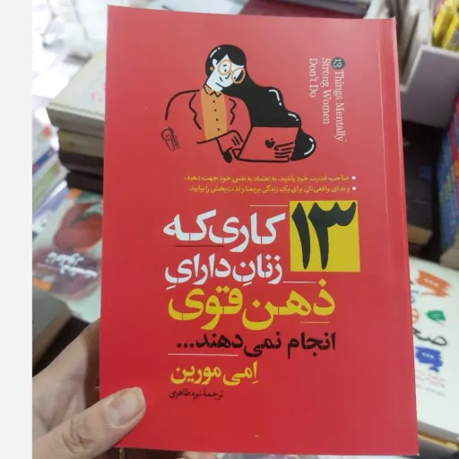 کتاب 13 کاری که زنان دارای ذهن قوی انجام نمی دهند اثر امی مورین مترجم نیره طاهری انتشارات اذربیان