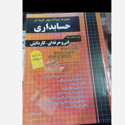 کتاب تست حسابداری جامع کنکور فنی حرفه‌ای کاردانش چهارخونه چاپ 404