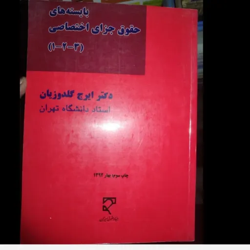 کتاب بایسته های حقوق جزای اختصاصی دکتر ایرج گلدوزیان