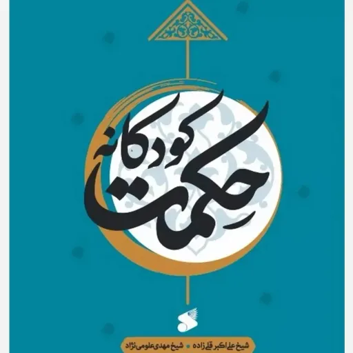 کتاب حکمت کودکانه 