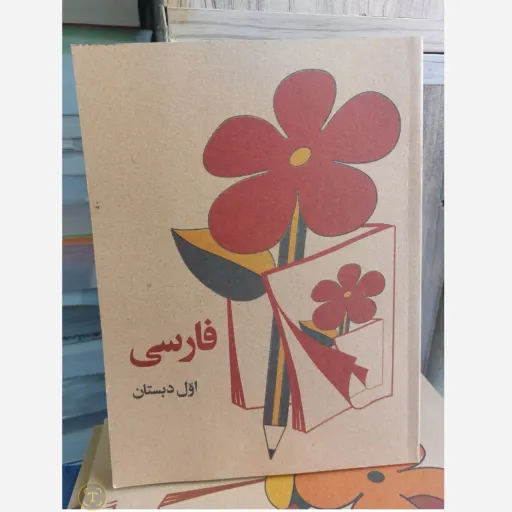  کتاب نوستالژی دهه 60 کلاس اول(تخفیف ویژه کتاب فروشی فرهنگ)