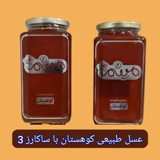 عسل طبیعی کوهستان با ساکارز 1. اصلی  انتخاب کیفیت عسل عسل 1کیلویی ساکارز 1