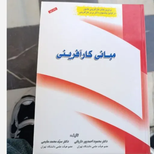 کتاب مبانی کارآفرینی محمود احمدپور داریانی و محمد مقیمی