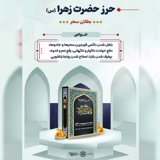 حرز حضرت زهرا (س) همراه با گردن آویز و بازوبند چرم طیبستان مزاج اختری سرد و تر (کاغذ مخصوص)