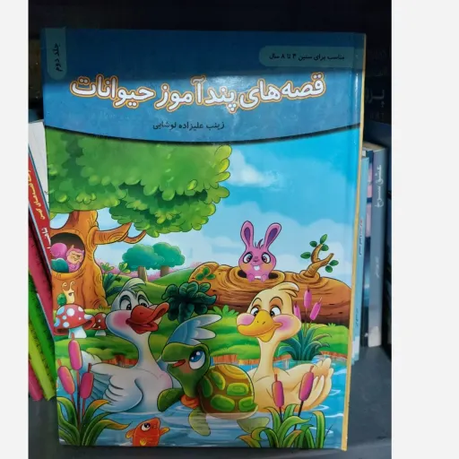 کتاب قصه پندآموز حیوانات (داستان مصور) جلد2 گلاسه رنگی سخت