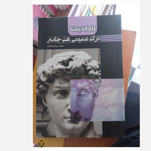 کتاب درک عمومی هنر جامع (کنکور) اثر عبدالرضا اتحاد