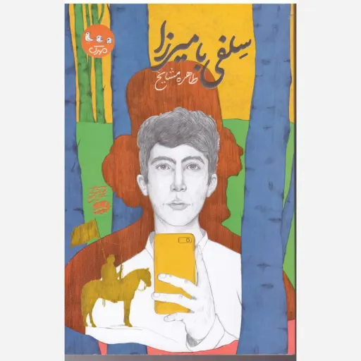 کتاب سلفی با میرزا