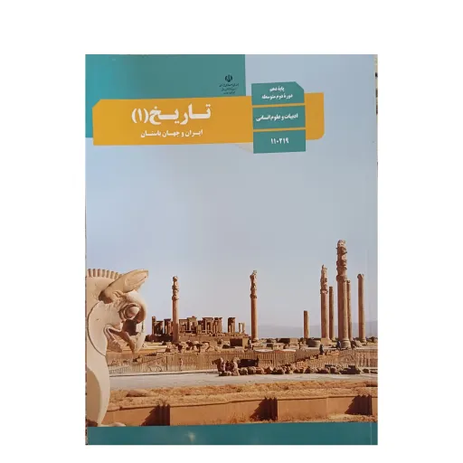 کتاب درسی مدرسه ای تاریخ دهم چاپ 1401 انسانی ویژه کنکور 1404 کیفیت عالی و تمام رنگی و کاغذ مرغوب 