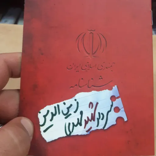 شناسنامه شهدا جلد 4
