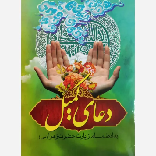 کتاب دعای کمیل