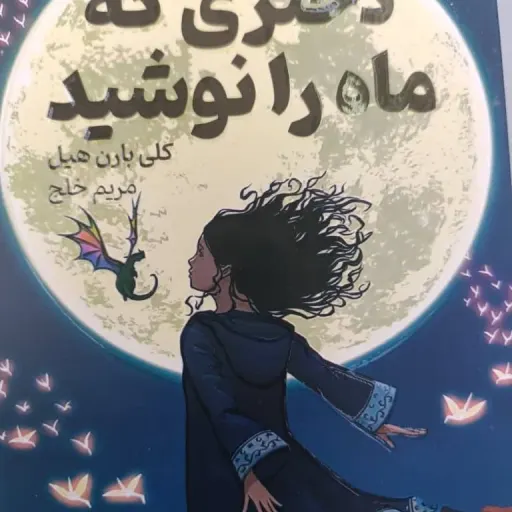 کتاب دختری که ماه را نوشید (رمان، فانتزی) تخفیف ویژه مدت محدود متن کامل و اصلی