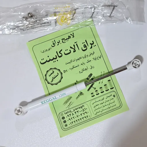 جک کابینت پمپی، جک گازی، 120 نیوتون (لاهیج یراق )