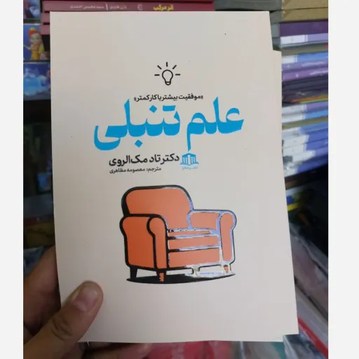 کتاب علم تنبلی (تاد مک الروی )موفقیت بیشتر با کار کمتر (تخفیف ویژه به مدت محدود) کتابفروشی فرهنگ گلپایگان 