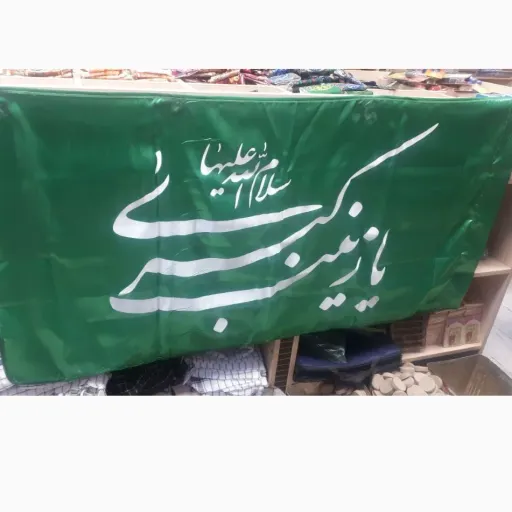 پرچم یا زینب الکبری
