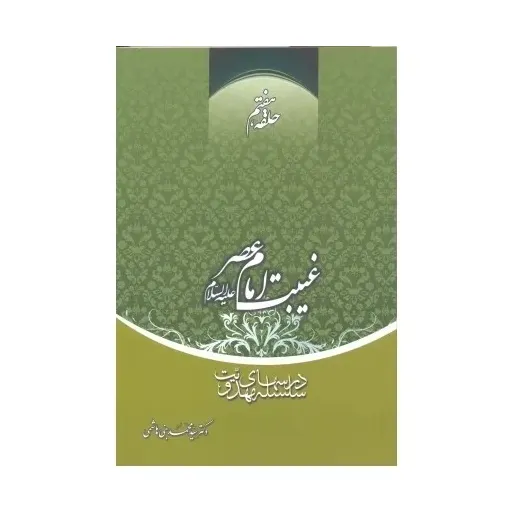 کتاب غیبت امام عصر