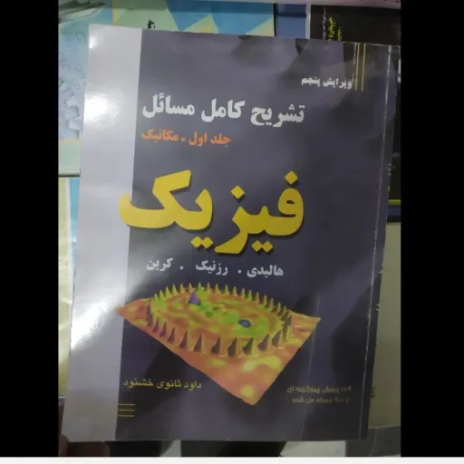 کتاب فیزیک هالیدی  نویسنده جرل واکر دیوید هالیدی رزنیک کربن  (جلد اول مکانیک)ویرایش پنجم (تشریح کامل مسائل) 