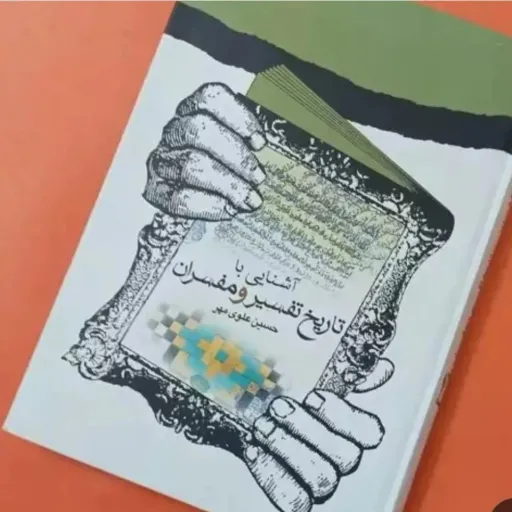 کتاب آشنایی با تاریخ تفسیر و مفسران حسین علوی مهر (علوم قرآنی)