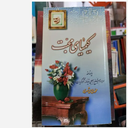 کتاب کیمیای محبت (مذهبی عرفانی) جیبی