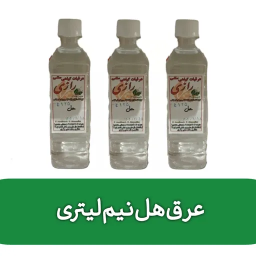 عرق هل نیم لیتری
