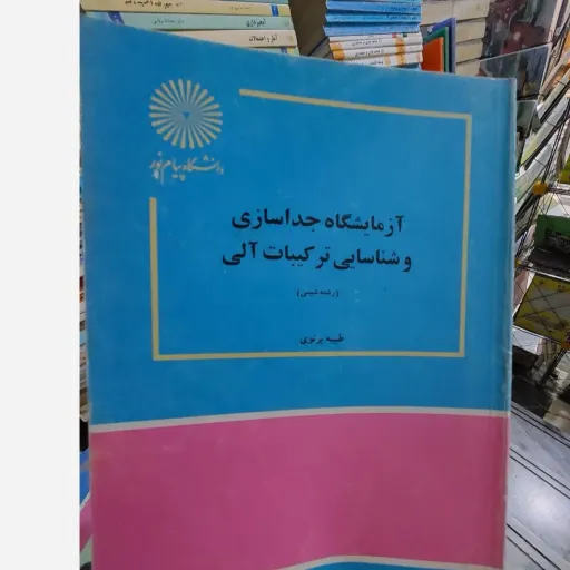 کتاب آزمایشگاه جدا سازی و شناسایی ترکیبات آلی(طیبه پرتوی)