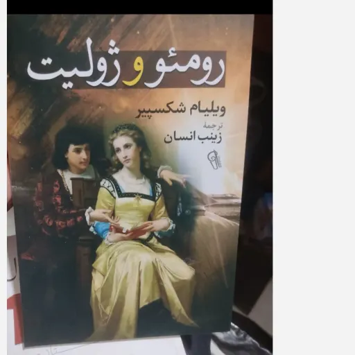 کتاب رومئو و ژولیت (تخفیف ویژه کتابسرای فرهنگ به مدت محدود)