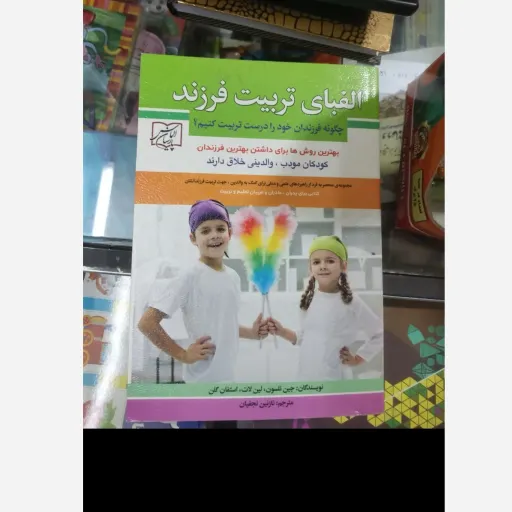 کتاب الفبای تربیت فرزند( تخفیف ویژه مدت محدود)