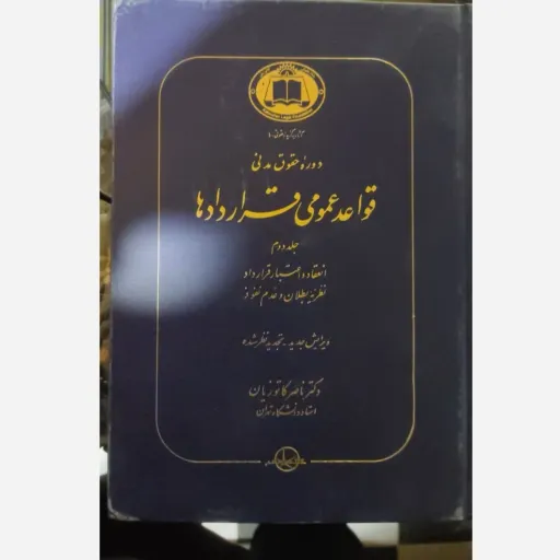کتاب قواعد عمومی قراردادها جلد دوم  دکتر ناصر کاتوزیان ( دوره حقوق مدنی) جلد سخت  تخفیف ویژه به مدت محدود 