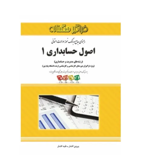 کتاب راهنمای اصول حسابداری 1  یک (مقدم، شفیع‌زاده) با نمونه سوالات