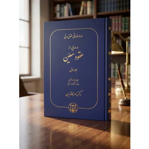 دوره مقدماتی عقود معین جلد اول کاتوزیان
