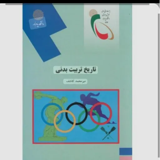 کتاب تاریخ تربیت بدنی دکتر میرمحمد کاشف (انتشارات پیام نور)