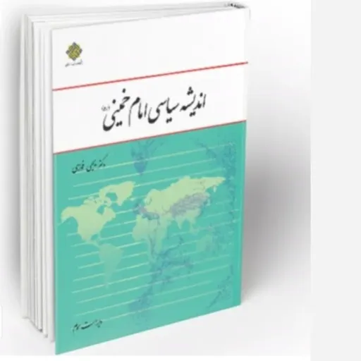 کتاب اندیشه سیاسی امام خمینی ره( نشر معارف)
