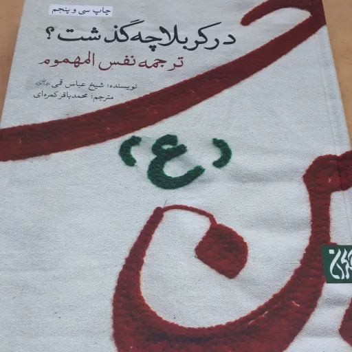 مقتل در کربلا چه گذشت