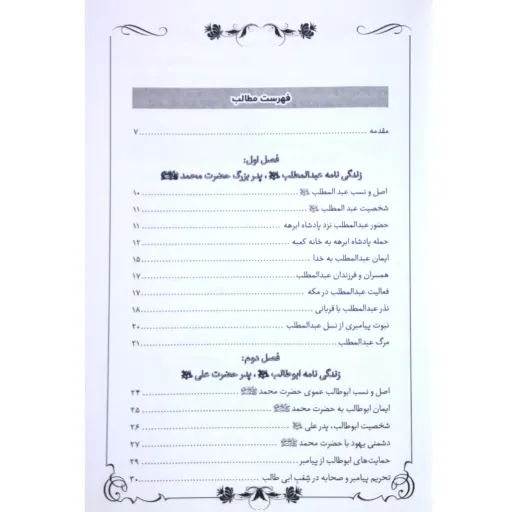 کتاب داستان مردان بنی هاشم، عبدالمطلب، ابوطالب، عبدالله و حمزه - مجموعه یاران جلد 15