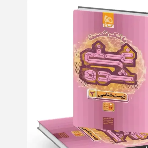 کتاب بانک تست زیست دوازدهم (زیست شناسی 12) غنی شده گاج