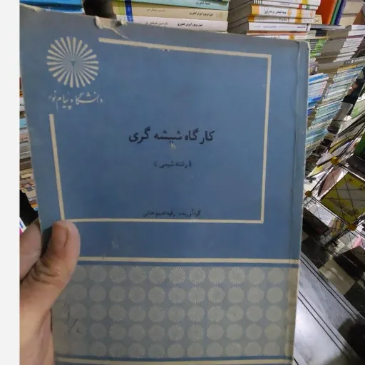 کتاب کارگاه شیشه گری (رقیه قدیم خانی)انتشارات پیام نور  نو، دست دوم دست دوم
