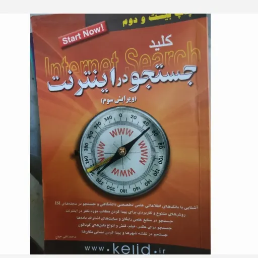کتاب کلید جستجو در اینترنت ویرایش سوم (محمد تقی مروج)