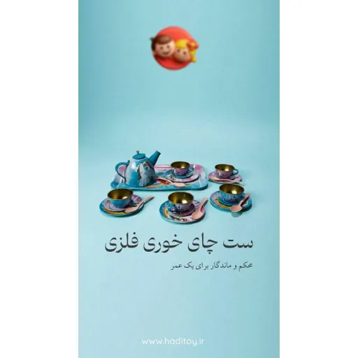 ست چای‌خوری فلزی کودک