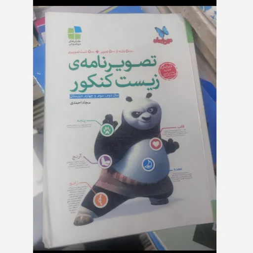 کتاب تصویر نامه زیست کنکور مهروماه مهر و ماه  نو، دست دوم دست دوم