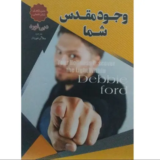کتاب وجود مقدس شما - دبی فورد - بازیابی نور درون - (متن کامل)